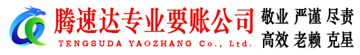 宁波腾速达讨债公司